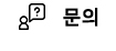 문의