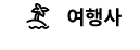 여행사